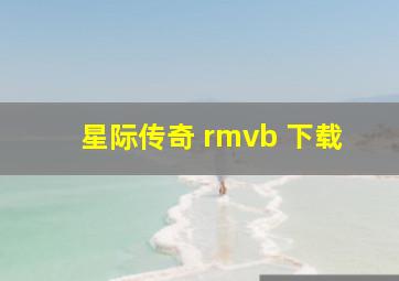 星际传奇 rmvb 下载